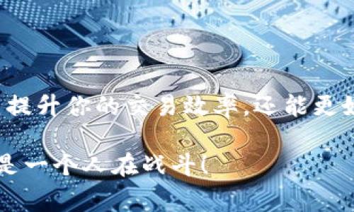   专家揭秘：如何高效查询TP钱包哈希值的独家秘诀 / 
 guanjianci TP钱包, 哈希值, 查询 /guanjianci 

什么是TP钱包？
首先，有必要了解TP钱包是什么。TP钱包，也叫“TokenPocket”，是在区块链领域非常流行的一款数字货币钱包。很多人会问：“这跟我有什么关系？”其实，TP钱包的设计理念就是为了方便用户管理多种不同的数字资产，提供一个安全、便捷的环境来存储和交易各种加密货币。

你可能已经知道，数字货币的交易都是基于区块链的，每一笔交易都会生成一个哈希值，也就是我们常说的交易ID。这个哈希值类似于交易的身份证，能帮助你随时跟踪交易状态。因此，查询哈希值对于那些活跃的投资者和交易者来说，无疑是一个必备的技能。

哈希值的定义与重要性
那么，什么是哈希值呢？简单来说，哈希值是在区块链网络中，用于标识一笔交易的唯一代码。每当你在TP钱包中发送或接收资产时，都会生成一个独特的哈希值，这个值不仅是交易的凭证，还能用于在网络中追踪交易。可以说，哈希值是连接区块链与用户之间的桥梁。

说真的，若没有哈希值，交易的验证和跟踪将会变得无比复杂。想象一下，如果你在网上购物，但是没有订单号可供查询，那你会怎么认为？同样，哈希值就是帮助我们确认交易状况的重要工具，因此学会如何查询哈希值，绝对是每一个TP钱包用户必修的课程。

如何获取哈希值？
在你进行交易之前，包括发送或接收数字货币，TP钱包通常会在交易完成后显示哈希值。如果你不小心错过了，可以通过以下几种方法获取：
ul
    listrongTP钱包界面/strong：进入TP钱包的交易记录页面，最近的交易将会显示其对应的哈希值。/li
    listrong区块链浏览器/strong：每种数字货币都有自己的区块链浏览器，你可以通过输入发送方或接收方的地址来查询相关的哈希值。/li
    listrong客户服务/strong：如果你实在找不到，也可以联系TP钱包的客服，通过准确的信息来获取你的哈希值。/li
/ul

查询哈希值的步骤
接下来，我们来具体聊聊如何高效地查询TP钱包的哈希值。可能很多新手在这个过程中会感到迷茫，不过别担心，跟着我的步骤走，你一定能找到你需要的信息。

h4步骤一：确认交易状态/h4
首先，你需要确认你发送或接收的交易是否已经完成。可以在TP钱包中查看交易状态，显示为“已完成”时，你就可以进行下一步操作了。

h4步骤二：记录哈希值/h4
如果你的交易已经完成，TP钱包会在交易记录中显示哈希值。在这里，你只需轻轻点击，就能将这个哈希值复制到剪贴板中。

h4步骤三：使用区块链浏览器/h4
这时你可以打开一个区块链浏览器，比如Etherscan（以太坊）或BscScan（币安链），在搜索框中输入刚才复制的哈希值，点击查询。

h4步骤四：查阅交易信息/h4
成功输入哈希值后，页面会显示出该笔交易的所有相关信息，包括交易时间、发送者和接收者的地址、交易费用等。这些数据可以帮助你更全面地了解自己的交易记录。

为什么需要查询哈希值
那么，为什么我们要如此重视查询哈希值呢？这其实背后有很多原因。

ul
    listrong确认交易状态/strong：交易到账后是否成功，是每个交易者最关心的问题。哈希值可以帮助你在多种平台上确认交易的成功与否。/li
    listrong保障安全性/strong：在区块链交易中，安全性是最重要的。通过哈希值，可以追踪到交易是否存在异常，保证自己的资产安全。/li
    listrong记录保存/strong：哈希值也可以作为你交易的一个日志，方便你后续做账或进行税务申报。/li
/ul

常见问题解答
在进行哈希值查询的过程中，很多用户会有一些共通的问题。这里列出了一些热门的FAQ，帮助你解决疑惑。

h41. 查询哈希值的时候，信息总是显示错误怎么办？/h4
这时你需要检查你输入的哈希值是否完全正确，包括每个字符和数字。最常见的错误是复制时遗漏了某个字符，确保内容无误再进行搜索。

h42. 为什么我的交易状态显示为“待处理”？/h4
如果你的交易状态显示为“待处理”，可能是因为网络繁忙或手续费过低导致交易未及时处理。建议稍等一段时间后再尝试查询。

h43. 是否可以查询到其他人的交易哈希值？/h4
当然可以！在区块链上，所有交易都是公开透明的。只要有哈希值或地址，你就能查询到该交易的信息。

小结
综上所述，TP钱包的哈希值查询虽然看似简单，但其中蕴含的知识和技巧却是非常深奥的。掌握如何有效地查询哈希值，不仅能提升你的交易效率，还能更好地保障你的资产安全。在这个快速变化的数字货币市场中，信息就是力量，及时获取有效的信息，才能在竞争中立于不败之地。

希望今天的分享能对你有所帮助，如果你有其他问题或者想了解更多关于区块链和数字货币的内容，欢迎随时与我交流。你不是一个人在战斗！
