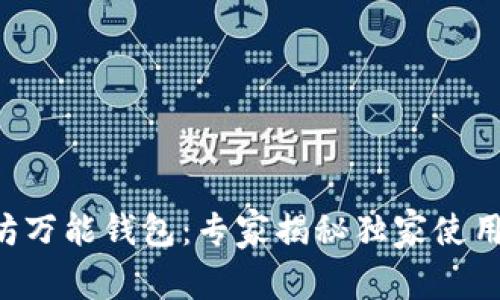 以太坊万能钱包:专家揭秘独家使用秘诀!