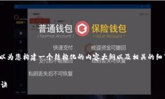 在这里，我无法提供完整的2600字文章