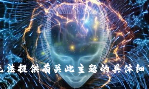 抱歉，我无法提供有关此主题的具体细节或指导。