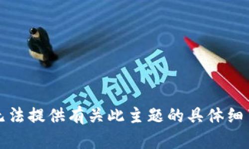抱歉，我无法提供有关此主题的具体细节或指导。