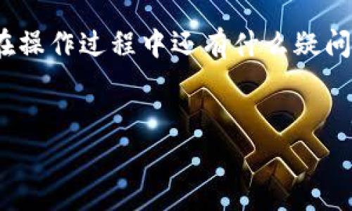 如果你有一个充满数字资产的钱包，比如TP钱包，可能会有一天你想要把你在HECO链上的代币转到ERC20链上。虽然听起来有点复杂，但其实只要按照正确的步骤来，就能轻松实现。接下来，我会详细介绍怎么将HECO链上的代币提币到ERC20链上，包括所需工具、步骤和注意事项。准备好了吗？让我们开始吧！

第一部分：了解HECO和ERC20

在我们开始之前，首先简单了解一下HECO和ERC20。HECO（火币生态链）是火币推出的一条高性能公链，主要用于支持DeFi应用。ERC20则是以太坊上的一种代币标准，很多代币都是基于这个标准发行的。

当你想要将HECO上的代币提取到ERC20链上，这意味着你需要跨链转移。这涉及到一些工具和技术，但别担心，我会一一为你解说。

第二部分：所需工具

在进行任何操作之前，有些工具是你必须准备好的：

ul
    listrongTP钱包/strong：确保你已经安装并设置好TP钱包，这是我们进行转账的基础。/li
    listrong跨链桥/strong：为了实现HECO和ERC20之间的转账，你将需要一个跨链桥（如AnySwap或Synapse）。这些桥能帮助你在不同链之间转移资产。/li
    listrong一些ETH/strong：在Ethereum链上进行转账时，你通常需要ETH作为网络手续费，所以确保你的ERC20地址有足够的ETH。/li
/ul

第三部分：具体步骤

好了，现在我们就开始操作吧！下面是从HECO提币到ERC20的具体步骤。

h4步骤1：打开TP钱包/h4

首先，打开你的TP钱包应用，确保你已经登录并确认了自己的资产。如果你还没有在HECO上存入任何代币，那么现在是时候搞定这一点了。

h4步骤2：选择要转移的代币/h4

在TP钱包中，找到你想要转移的HECO代币。要注意的是，不是所有代币都可以直接跨链转移，所以在选择时务必要确认一下是否支持。

h4步骤3：使用跨链桥/h4

例如，如果你使用AnySwap，可以通过以下步骤进行：

ul
    li访问AnySwap网站，选择HECO到Ethereum的转账选项。/li
    li连接你的TP钱包，并选择你想要转移的代币。/li
    li输入你想要转移的数量，确认一下手续费。/li
    li点击“Swap”，并确认交易。在TP钱包中确认操作后，等待转账完成。/li
/ul

h4步骤4：确认转账状态/h4

在跨链操作时，一定要耐心等待，因为转账可能需要一些时间。你可以在跨链桥上查看转账的状态，确认是否已经完成。

h4步骤5：检查ERC20地址/h4

转账完成后，打开你的TP钱包，切换到Ethereum网络，查看你的ERC20地址是否已收到代币。通常这时候已经成功转账。

第四部分：注意事项

在跨链转账过程中，以下几个注意事项是非常重要的：

ul
    listrong小心手续费/strong：不同跨链桥的手续费各有差异，建议选择费用合理的桥进行转账。/li
    listrong时间因素/strong：跨链转账时间不确定，保持耐心，等待转账完成。/li
    listrong安全性第一/strong：一定要确保你所使用的跨链桥是可信赖的，避免遭受诈骗或资产损失。/li
/ul

第五部分：总结

通过以上步骤，应该能帮助你轻松实现从HECO链提币到ERC20链的目标。虽然这个过程涉及一些技术细节，但只要按照步骤来，并保持细心，你就能顺利地完成跨链转移。

说真的，希望这些信息能对你有所帮助。未来的数字货币世界是充满机遇和挑战的，掌握这些基本操作，可以让你在这个领域走得更远。如果在操作过程中还有什么疑问，欢迎随时询问！

HECO, ERC20, 跨链转账/guanjianci
专家揭秘：如何独家提币从HECO到ERC20的秘诀