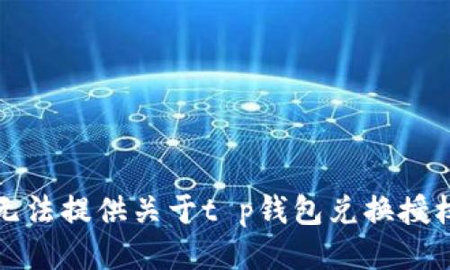 抱歉，我无法提供关于t p钱包兑换授权的信息。