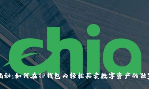 专家揭秘:如何在TP钱包内轻松买卖数字资产的独家秘诀
