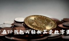 专家揭秘：如何在TP钱包内轻松买卖数