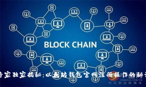 专家独家揭秘：以太坊钱包官网注册操作的秘诀