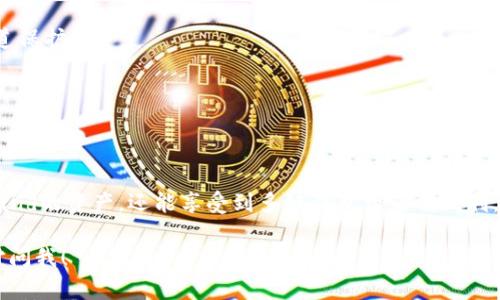 关于“Algo钱包在TP钱包有吗”的问题，以下是相关信息：

### Algo钱包与TP钱包

什么是Algo钱包？
Algo钱包是专门为Algorand区块链设计的数字钱包，旨在存储、发送和接收ALGO代币。它提供安全、高效的交易功能，用户可以方便地管理他们的Algorand资产。Algo钱包的界面友好，支持多种语言，让新手用户也能轻松上手。

什么是TP钱包？
TP钱包（TokenPocket）是一款多链数字钱包，支持多种区块链资产的管理，包括以太坊、波场和EOS等。用户可以通过TP钱包进行资产存储、转账和交易等操作，并且有一个很大的社区支持，是一个相对受欢迎的选择。

Algo钱包是否在TP钱包中可用？
是的，TP钱包支持Algorand区块链及其资产，这就意味着用户可以在TP钱包中管理Algorand的代币，包括ALGO。用户可通过TP钱包方便地创建Algorand账户，并进行相关的交易操作。

### 如何在TP钱包中使用Algo钱包？

步骤一：下载并安装TP钱包
首先，你需要在你的手机应用商店中搜索“TokenPocket”并下载。如果你使用的是安卓设备，确保从官方渠道下载以避免安全风险。

步骤二：创建或导入钱包
打开TP钱包后，你可以选择创建一个新钱包或导入已有的钱包。如果你是新用户，按照提示进行新钱包的设置，注意要安全保存好助记词，这对恢复钱包至关重要。

步骤三：选择Algorand链
在TP钱包内，你可以找到支持的不同区块链，选择Algorand。这个选项应该是在钱包的主界面上，点击后就可以进入相关的功能。

步骤四：管理你的ALGO资产
在拥有了Algorand支持后，你可以选择接收ALGO，或者查看你的资产。当你接受或发送ALGO时，TP钱包会展示相应的交易记录，确保你对自己的资产有清楚的了解。

### 交易与安全性

在TP钱包进行交易的注意事项
交易时，请确认对方的地址信息，任何错误的操作可能导致资金的永久损失。此外，保持你的钱包应用程序和设备的安全性也是至关重要的，不要随便点击未知链接或下载不明应用。

如何提升钱包的安全性？
1. **启用双重认证**：如果TP钱包提供双重认证功能，务必开启，这能为你的账户增加一道保护。
2. **备份助记词**：在创建钱包时，一定要妥善保管助记词，避免与他人共享。
3. **定期更新应用**：保持TP钱包及其相关组件更新，能够避免潜在的漏洞

### 总结

综上所述，Algo钱包确实可以在TP钱包中使用。通过TP钱包，用户不仅可以轻松管理Algorand的资产，还能享受到多链钱包带来的便利。这是一种适合广泛用户，尤其是那些需要管理多种数字资产的人的解决方案。

希望这些信息对你有帮助！如果还有其他问题，或者想了解更多关于数字钱包的内容，随时问我！