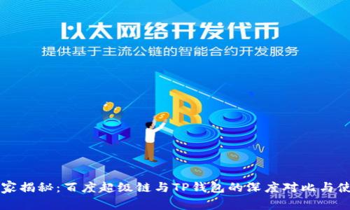 专家独家揭秘：百度超级链与TP钱包的深度对比与使用秘诀