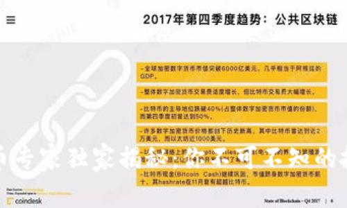 数字货币专家独家揭秘：你不可不知的投资秘诀