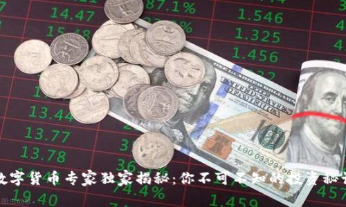 数字货币专家独家揭秘：你不可不知的投资秘诀