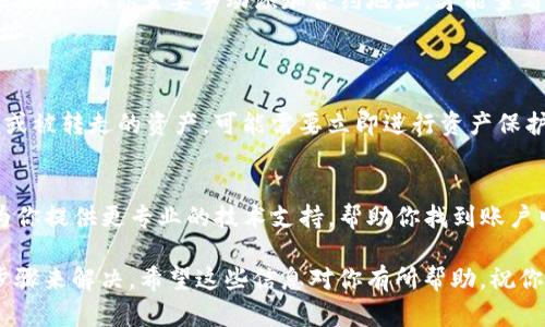 如果你在TP钱包中发现有交易记录但没有币，这种情况可能由多种原因造成。以下是一些可能的原因以及相应的解决方法。

1. 交易状态未确认
有可能你的交易还处于未确认状态。区块链交易的确认时间取决于网络的繁忙程度。如果你的交易刚刚发出，可能会稍需等待。

2. 多链钱包的资产未显示
TP钱包是一个多链钱包，支持多种不同的区块链资产。如果你在某个链上进行的交易，而当前的钱包界面显示的是其他链的资产，也会导致看起来没有币。
检查一下你的资产列表，确保你选择了正确的区块链网络。有时候，资产在底部的“其他资产”或“已隐藏的资产”栏目中。

3. 发送地址错误
还有一种情况是，你的币可能在错误的地址上。如果你不小心把币发送到了错误的地址，你就无法看到这些币。这个地址可能是你自己的另一个钱包地址，或者是一个无效地址。

4. 钱包同步问题
有时，钱包与区块链的同步出现问题，可能导致资产未能及时更新。你可以尝试重新启动应用，或者在设置中寻找“同步”或“刷新”选项，看看能否解决问题。

5. 合约资产未添加
如果你交易的是某种代币，而该代币没有在TP钱包中添加，可能会导致显示错误。你需要手动添加合约地址，才能查看相关资产。
在钱包中寻找“添加代币”或“自定义代币”选项，然后输入对应的合约地址。

6. 钱包安全性问题
确认你的钱包没有受到黑客攻击。如果你发现交易记录中有不明的交易或被转走的资产，可能需要立即进行资产保护措施。请立即更改密码，并考虑将所有资产转移到一个新的安全钱包中。

7. 客服帮助
如果以上方法都无法解决问题，建议直接联系TP钱包的客服。他们能够为你提供更专业的技术支持，帮助你找到账户中的资产。

总之，交易记录与实际余额不符的情况虽然常见，但通常都能通过上述步骤来解决。希望这些信息对你有所帮助，祝你好运！