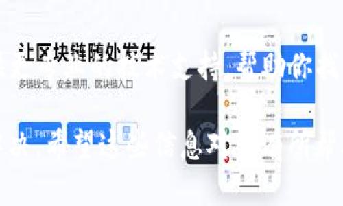 如果你在TP钱包中发现有交易记录但没有币，这种情况可能由多种原因造成。以下是一些可能的原因以及相应的解决方法。

1. 交易状态未确认
有可能你的交易还处于未确认状态。区块链交易的确认时间取决于网络的繁忙程度。如果你的交易刚刚发出，可能会稍需等待。

2. 多链钱包的资产未显示
TP钱包是一个多链钱包，支持多种不同的区块链资产。如果你在某个链上进行的交易，而当前的钱包界面显示的是其他链的资产，也会导致看起来没有币。
检查一下你的资产列表，确保你选择了正确的区块链网络。有时候，资产在底部的“其他资产”或“已隐藏的资产”栏目中。

3. 发送地址错误
还有一种情况是，你的币可能在错误的地址上。如果你不小心把币发送到了错误的地址，你就无法看到这些币。这个地址可能是你自己的另一个钱包地址，或者是一个无效地址。

4. 钱包同步问题
有时，钱包与区块链的同步出现问题，可能导致资产未能及时更新。你可以尝试重新启动应用，或者在设置中寻找“同步”或“刷新”选项，看看能否解决问题。

5. 合约资产未添加
如果你交易的是某种代币，而该代币没有在TP钱包中添加，可能会导致显示错误。你需要手动添加合约地址，才能查看相关资产。
在钱包中寻找“添加代币”或“自定义代币”选项，然后输入对应的合约地址。

6. 钱包安全性问题
确认你的钱包没有受到黑客攻击。如果你发现交易记录中有不明的交易或被转走的资产，可能需要立即进行资产保护措施。请立即更改密码，并考虑将所有资产转移到一个新的安全钱包中。

7. 客服帮助
如果以上方法都无法解决问题，建议直接联系TP钱包的客服。他们能够为你提供更专业的技术支持，帮助你找到账户中的资产。

总之，交易记录与实际余额不符的情况虽然常见，但通常都能通过上述步骤来解决。希望这些信息对你有所帮助，祝你好运！