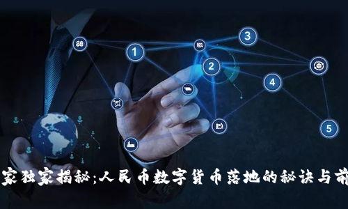 专家独家揭秘：人民币数字货币落地的秘诀与前景
