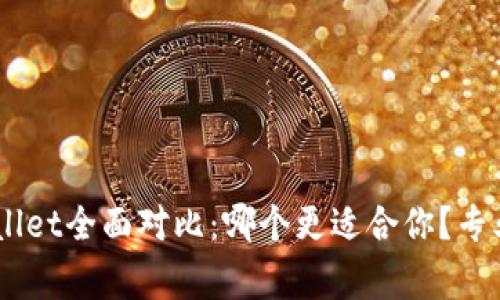 TP钱包与Trust Wallet全面对比:哪个更适合你?专业人士揭示独家秘诀