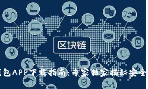以太坊钱包APP下载指南：专家独家揭秘安全安装秘诀