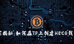 专家独家揭秘：如何在TP上创建HECO钱包