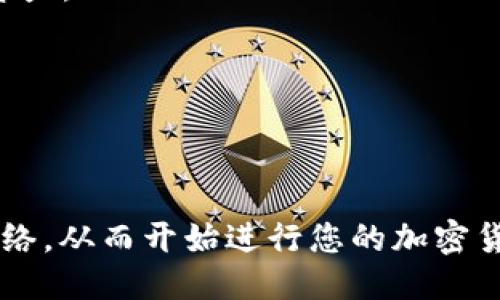 要将 TP 钱包连接到 Ethereum（ETH）网络，您可以按照以下步骤进行操作：

### 步骤 1：下载并安装 TP 钱包

1. **访问 TP 钱包官网**：首先，确保您从官方网站下载 TP 钱包，以免下载到假冒软件。
2. **安装钱包**：根据您的设备选择相应的版本（移动端或桌面端），按照提示完成安装。

### 步骤 2：创建或导入钱包

1. **创建新钱包**：如果您是第一次使用 TP 钱包，可以选择创建一个新的钱包。在这个过程中，请务必记录下您的助记词（Mnemonic Phrase）并妥善保管。
2. **导入现有钱包**：如果您已经有一个 TP 钱包，可以选择使用助记词进行导入。

### 步骤 3：选择 Ethereum 网络

1. **打开 TP 钱包**：启动钱包应用程序。
2. **进入网络设置**：在主界面上，找到“设置”或“网络”选项，点击进入。
3. **手动添加 Ethereum 网络**：在网络列表中，您可能会看到 Ethereum 网络。如果没有，您可以手动添加：
   - 网络名称：Ethereum
   - 节点 URL（可以使用公共节点，如 Infura）
   - 链 ID：1（主网）或者其他相应的链 ID（如测试网 Ropsten 的链 ID 是 3）

### 步骤 4：确认连接

1. **返回主界面**：配置完成后，返回钱包主界面，确认您已经成功选择了 Ethereum 网络。
2. **检查余额**：可以通过主界面查看您的 ETH 余额，确认连接是否成功。

### 步骤 5：进行交易

1. **发送和接收 ETH**：一旦成功连接到 Ethereum 网络，您就可以发送和接收 ETH。只需输入接收地址和金额即可完成交易。
2. **浏览 dApp**：您还可以通过 TP 钱包访问各种基于以太坊的去中心化应用（dApp），例如去中心化交易所、NFT市场等。

### 常见问题

#### 1. 如何保障钱包安全？

确保使用强密码并定期备份助记词。建议启用两步验证（2FA）等安全功能。

#### 2. 如果我忘记助记词怎么办？

助记词是您访问钱包的唯一关键。如果忘记，您将无法恢复您的资产。

#### 3. TP 钱包是否支持其他加密货币？

是的，TP 钱包支持多种加密货币，包括 BTC、ETH等。

通过上述步骤，您可以顺利地将 TP 钱包连接到 Ethereum 网络，从而开始进行您的加密货币交易。