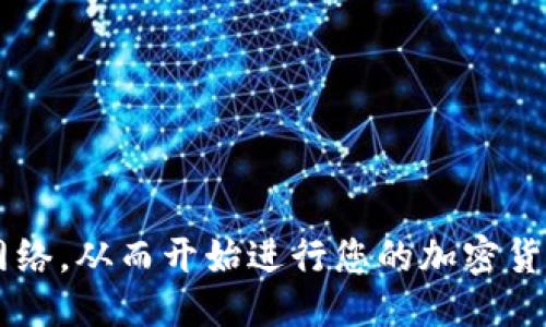 要将 TP 钱包连接到 Ethereum（ETH）网络，您可以按照以下步骤进行操作：

### 步骤 1：下载并安装 TP 钱包

1. **访问 TP 钱包官网**：首先，确保您从官方网站下载 TP 钱包，以免下载到假冒软件。
2. **安装钱包**：根据您的设备选择相应的版本（移动端或桌面端），按照提示完成安装。

### 步骤 2：创建或导入钱包

1. **创建新钱包**：如果您是第一次使用 TP 钱包，可以选择创建一个新的钱包。在这个过程中，请务必记录下您的助记词（Mnemonic Phrase）并妥善保管。
2. **导入现有钱包**：如果您已经有一个 TP 钱包，可以选择使用助记词进行导入。

### 步骤 3：选择 Ethereum 网络

1. **打开 TP 钱包**：启动钱包应用程序。
2. **进入网络设置**：在主界面上，找到“设置”或“网络”选项，点击进入。
3. **手动添加 Ethereum 网络**：在网络列表中，您可能会看到 Ethereum 网络。如果没有，您可以手动添加：
   - 网络名称：Ethereum
   - 节点 URL（可以使用公共节点，如 Infura）
   - 链 ID：1（主网）或者其他相应的链 ID（如测试网 Ropsten 的链 ID 是 3）

### 步骤 4：确认连接

1. **返回主界面**：配置完成后，返回钱包主界面，确认您已经成功选择了 Ethereum 网络。
2. **检查余额**：可以通过主界面查看您的 ETH 余额，确认连接是否成功。

### 步骤 5：进行交易

1. **发送和接收 ETH**：一旦成功连接到 Ethereum 网络，您就可以发送和接收 ETH。只需输入接收地址和金额即可完成交易。
2. **浏览 dApp**：您还可以通过 TP 钱包访问各种基于以太坊的去中心化应用（dApp），例如去中心化交易所、NFT市场等。

### 常见问题

#### 1. 如何保障钱包安全？

确保使用强密码并定期备份助记词。建议启用两步验证（2FA）等安全功能。

#### 2. 如果我忘记助记词怎么办？

助记词是您访问钱包的唯一关键。如果忘记，您将无法恢复您的资产。

#### 3. TP 钱包是否支持其他加密货币？

是的，TP 钱包支持多种加密货币，包括 BTC、ETH等。

通过上述步骤，您可以顺利地将 TP 钱包连接到 Ethereum 网络，从而开始进行您的加密货币交易。