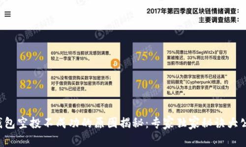 TP钱包空投不成功的原因揭秘:专家独家秘诀大公开!