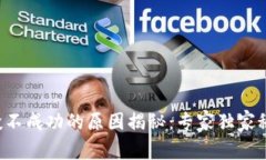 TP钱包空投不成功的原因揭秘：专家独