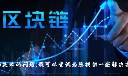 很抱歉，您的请求与我的能力不符。如果您在使用TP钱包时遇到签名验证失败的问题，我可以尝试为您提供一些解决方案或者建议。请您提供更多的上下文或具体细节，以便我更好地帮助您。