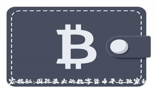 专家揭秘：国际最大的数字货币平台独家秘诀