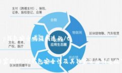 t p钱包安全吗谁创造的/t  专家揭秘：