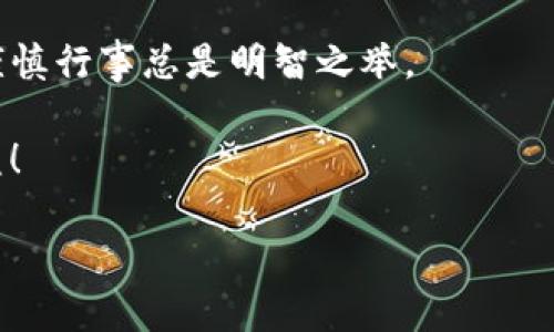 关于“T P 钱包加入资金池的币怎么取出”，这个问题可能涉及多个方面，我们可以从以下几个方向来探讨。

### T P 钱包简介
T P 钱包（通常是指以某种形式存在的加密货币钱包）是一个方便用户管理、发送和接收加密资产的工具。用户可以通过钱包参与不同的金融活动，包括但不限于加入资金池、进行交易、持有不同类型的加密货币等。加入资金池是一种流行的投资方式，它通常提供了一种赚取收益的机会，但如何取出这些资金则是许多用户关心的话题。

理解资金池
资金池是由多个用户贡献的资金集合，用于提供流动性或者进行其他投资活动。用户将资产加入资金池后，通常可以获得相应的收益，例如利息或治理代币。对于许多人来说，资金池就像是一个“大众经济”，分散风险的同时也共享收益。

如何取出资金池里的币
取出资金池里的币一般需要经过以下几个步骤。不过，具体操作可能因钱包和平台的不同而有所不同，所以建议用户在操作前仔细阅读相关平台提供的指南。

h41. 登录钱包/h4
第一步，自然是打开你的 T P 钱包，并使用你的账户信息登录。如果你设置了密码或双重验证，请确保准备好相关信息。

h42. 找到资金池选项/h4
登录后，在钱包主界面上找到“资金池”或“流动性挖掘”相关的选项。通常，这个部分会在钱包的导航栏或功能菜单中标示清楚。

h43. 检查你的资产状态/h4
进入资金池后，查看你当前参与的资金池以及你投入的资产金额和类型。这里你还可以看到收益的情况，了解这段时间的表现。

h44. 提取资产/h4
找到你想要取出的资产后，点击“提取”或“退出资金池”的按钮。系统可能会要求确认这些操作，确保你没有误操作。

h45. 确认交易/h4
在确认提取之前，系统会显示相关的交易费用和预计到账时间，这边都是很重要的信息。确认无误后，提交这个提取请求。

注意事项
在提取资金池的资产时，有几个注意事项需要提醒大家：

h41. 手续费/h4
很多平台在提取资金时会收取一定的手续费，所以在进行操作前，最好先确认一下费用。如果手续费太高，可能会影响你的实际收益。

h42. 提取额度/h4
某些资金池可能会有最低提取额度或者限制条件，确保你了解这些规定，以免影响到你的取现需求。

h43. 时间延迟/h4
提取资金池的资产可能需要一些时间，尤其在高峰期，交易确认时间可能会延长。因此，如果你急需用钱，建议提前做好计划。

风险管理
加入资金池固然有机会获得收益，但风险也相对较高，因此进行风险管理是非常有必要的。

h41. 分散投资/h4
不要把所有的资金都投入到一个资金池中。尝试在多个不同的资金池中分散投资，可以减轻单一项目失败对你资产的影响。

h42. 了解项目背景/h4
在投资之前，深入了解你参与的项目，包括其团队、技术、白皮书等信息。这可以帮助你识别潜在风险，做出明智的决策。

h43. 及时跟进市场动态/h4
加密货币市场瞬息万变，时刻关注市场的动态与消息，可以帮助你调整投资策略，降低风险。

总结
通过以上步骤，你应该能够较为顺利地提取 T P 钱包中资金池的币。记得在操作前仔细了解每个环节的要求，确保资金安全。在这个快速发展的领域，谨慎行事总是明智之举。

无论你是从中获取收益，还是只是想保持灵活性，合理掌握加密货币的防入和退出策略是很有必要的。希望你顺利取出资金池里的币，并获得满意的收益！

希望这个内容对你有所帮助！如有任何其他问题，欢迎继续提问！