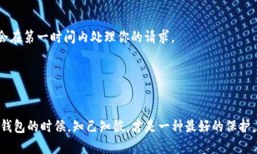 什么是TP钱包客服请求次数超限？
说真的，你有没有在使用TP钱包的时候遇到过“客服请求次数超限”的提示？这可真是让人头疼的事情，尤其是在你急需帮助的时候。首先，让我们简单解析一下这个情况。TP钱包是现在比较流行的数字钱包之一，用户能够进行各种数字资产的存储和交易。而在使用这些服务的过程中，难免会遇到一些问题，这时候就需要客服的帮助。但是，如果你频繁地请求客服解决问题，就可能触犯了他们的请求次数限制。

为什么会有请求次数的限制？
这个问题其实也不复杂，很多在线客服系统为了保障服务质量，都会设定一定的请求次数限制。这就像你在某些餐厅为了避免一个客人占用太多的服务资源，会对客户的点餐次数进行限制一样。过多的请求可能会导致客服资源的浪费，影响其他用户的体验。因此，TP钱包也采取了相应的措施来避免无效的请求提交。

如何避免请求次数超限？
好的，接下来我们就聊聊该怎么避免遇到这个烦人的“请求次数超限”的情况。首先，确保你在申请客服帮助之前，已经仔细阅读了常见问题解答（FAQ）。很多时候，我们所遇到的问题其实在平台上都已经有了解释，花点时间查看这些资料，会有意想不到的收获哦！

其次，如果真的是遇到了棘手的问题，尽量在一次请求中把问题描述清楚。越详细、越明确的信息会让客服更加容易理解你的需求，从而更快地给出解决方案，减少你需要重复请求的次数。

联系客服的有效方式
你可能会想到：“那我到底该怎样联系客服呢？”我来给你几个小建议！首先，在平台上找一个热线电话或者在线客服聊天框。这两者都是比较直接有效的方式。如果你选择在线客服聊天，建议在聊天开始之前先准备好你碰到的问题和你账户的一些基本信息，方便客服快速查找并定位问题。

使用社交媒体也是一个不错的选择，比如Twitter或Facebook。很多公司现在都在这些平台上设有官方账号，能够即时回复客户的问题。这种方式不仅能提高你的问题被关注的概率，还能在社交平台上寻求帮助，或许会有其他用户分享他们解决问题的经验。

我该怎么解决超限后的问题？
一旦你收到了“请求次数超限”的提示，首先不要慌。很多公司都会有一定的冷却时间，通常在24小时内，你可以再次尝试联系他们的客服。当然，耐心等待的同时，也可以尝试在社交媒体或者相关论坛上看看，有没有其他用户遇到类似问题并连接到解决方案。

求助于社区的力量
你有想过加入一些相关的用户社区或微信群吗？在这些地方，你不仅能获取到其他用户的经验分享，还能找到志同道合的小伙伴。共商对策，或许别人已经找到了tp钱包的问题解决窍门，分享给你，甚至在群里就能直接找到客服的解答。

展示一些具体案例，也许更能帮助你理解。例如，有用户提到，自己在进行转账操作时遇到了麻烦，经过在论坛上发帖询问，其他用户的经验告诉她，可以通过邮箱联系客服，后来很快就得到了回复并成功解决了问题。

总之，保持耐心和积极的态度
在面对这些技术问题时，最重要的是保持一份耐心。尤其是像TP钱包这样的平台，他们的在线客服可能会在某些高峰期遭受较多的询问，这样会导致回应速度变慢，但请相信，他们将会在第一时间内处理你的请求。

最后，建议大家多多关注TP钱包的官方公告和社交媒体，了解最新的服务动态和用户信息，以及可能的客服更新，以便于你的使用体验。

结语
即使遇到“客服请求次数超限”的问题，也不要感到太过沮丧。只要你善用资源、耐心等待，总会找到解决的办法。希望以上的分享能够帮助你在未来的使用中更加顺利。记住，使用数字钱包的时候，知己知彼，才是一种最好的保护。