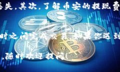 在将BNB（币安币）提现到TP钱包的过程