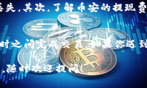 在将BNB（币安币）提现到TP钱包的过程中，所需的时间通常取决于几个因素，包括交易所的处理时间、网络拥堵情况以及TP钱包的接收时间。以下是一些详细的信息，可以帮助你更好地理解这个过程。

提现流程概述
首先，确保你在币安交易所（Binance）上拥有一个有效的账户，并且已经完成了身份认证。接下来，你需要登录到你的币安账户，找到“提现”选项，选择BNB作为提现的币种，并输入TP钱包的地址。确保你输入的地址正确无误，任何错误都有可能导致资产丢失。

处理时间
一般来说，币安的提现请求处理时间是相对较快的。在正常情况下，处理时间通常在几分钟到几个小时之间。然而，如果在网络高峰期，比如价格大幅波动或者许多用户同时进行交易时，处理时间可能会受到影响。

区块链确认
BNB的提现还需要等待区块链的确认。在这个过程中，一旦你发起提现，交易会被广播到区块链网络中，矿工会对其进行确认。根据网络的繁忙程度，这个过程可能需要几分钟到几十分钟不等。通常情况下，矿工会优先确认高手续费的交易。

TP钱包的入账时间
一旦你的BNB在区块链上获得足够的确认，TP钱包应该会立即入账。但是，具体时间还取决于TP钱包的处理机制。如果一切顺利，大部分用户会在几分钟内看到到账。

注意事项
在提现之前，有几个注意事项需要提醒一下：首先，请确保你的TP钱包地址是完整且正确的，不然可能导致资金的丢失。其次，了解币安的提现费用，以及TP钱包可能会收取的任何费用。此外，建议你在首次转账时从小额开始，以确保一切正常运行。

总结
总的来说，将BNB提现到TP钱包的时间会受到多个因素的影响，但在大多数情况下，你可以期待在几分钟到几个小时之间完成交易。如果你遇到任何问题，建议及时联系币安的客服。他们可以为你提供更详细的帮助。

希望这些信息能帮助你更好地理解BNB提现到TP钱包的流程和时间。如果你有更多关于加密货币或者钱包的问题，随时欢迎提问！