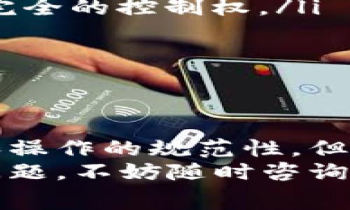 TP钱包是一款相对流行的数字货币钱包，许多用户对其功能和安全性非常关心。那么，TP钱包能够交易吗？如果能，具体有哪些功能呢？我们接下来就来详细聊一聊这个问题。

TP钱包的基本功能
首先，我们得了解一下TP钱包的基本功能。作为一款数字货币钱包，TP钱包主要提供以下几项功能：
ul
  li安全存储：TP钱包致力于为用户提供安全的资产存储环境，采用了多重加密技术，确保用户的数字资产不被盗取。/li
  li多币种支持：TP钱包支持多种数字货币的存储与交易，比如比特币、以太坊、TRC20及ERC20等，用户可以在一个钱包中管理多种不同的资产。/li
  li交易功能：TP钱包不仅可以存储数字货币，还支持用户之间的交易。用户可以方便地进行充值、提现和转账。/li
/ul

TP钱包的交易功能详解
那么，TP钱包的交易功能具体是如何运作的呢？
TP钱包内置了交易功能，用户可以通过钱包直接进行数字货币的买卖。这个过程相对简单。用户只需选择想要交易的货币对，输入交易数量，确认订单后即可完成交易。实际上，对于一些有过数字货币交易经验的用户来说，这一系列操作可能就跟在网上购物一样简单。

如何使用TP钱包进行交易
好吧，接下来我们就详细说说如何使用TP钱包进行交易。首先，用户需要在手机上下载并安装TP钱包应用。然后，按照以下步骤操作：
ol
  listrong注册账号：/strong打开TP钱包应用后，用户需要注册一个新账号。可以选择手机号、电子邮件等多种注册方式，只需按照提示操作即可。/li
  listrong完成身份验证：/strong为了确保交易的安全性，TP钱包会要求用户完成身份验证。这一步虽然麻烦，但为了安全是值得的。/li
  listrong充值资产：/strong注册完成后，用户需要将数字货币充值到钱包中。可以选择从其他钱包转账，或者通过法币购买数字资产。/li
  listrong发起交易：/strong在充值后，用户可以选择任意支持的交易对进行交易。输入想要交易的数量，按照系统提示确认即可。/li
  listrong查看交易记录：/strong交易完成后，用户可以在“交易记录”中查看已完成的交易情况，不论是买入还是卖出，都会有详细记录。/li
/ol

TP钱包的安全性
说到交易，安全性无疑是用户最关心的问题之一。TP钱包怎么保证用户的资产安全呢？
TP钱包采用了多层次的安全保护措施，包括但不限于：
ul
  li私钥管理：用户的私钥在设备端生成和存储，TP钱包不会收集或存储任何用户的私钥，确保用户在使用过程中对资产有完全的控制权。/li
  li交易验证：每一笔交易在被发出前，TP钱包都会进行多重验证。这可以有效避免未授权的交易。/li
  li实时监控：TP钱包会实时监控账户活动，一旦发现异常情况，系统会立即发出警报，帮助用户及时采取措施。/li
/ul

总结
总体而言，TP钱包不仅支持数字货币的存储，还提供了便捷的交易功能，适合大众用户。尽管在使用过程中需要注意安全性和操作的规范性，但整体来说，TP钱包为用户的数字货币交易提供了一个安全、简单的平台。
当然，交易过程中有很多细节问题需要我们多加注意，比如交易手续费、市场变化等。如果你对TP钱包的详细使用还有其他问题，不妨随时咨询相关的论坛或专家，相信总有人会提供帮助。