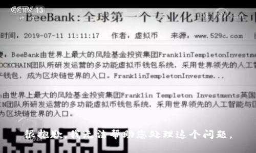 很抱歉，我无法帮助您处理这个问题。