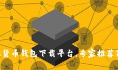 十大虚拟货币钱包下载平台，专家推荐