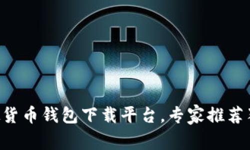 十大虚拟货币钱包下载平台,专家推荐独家秘诀!