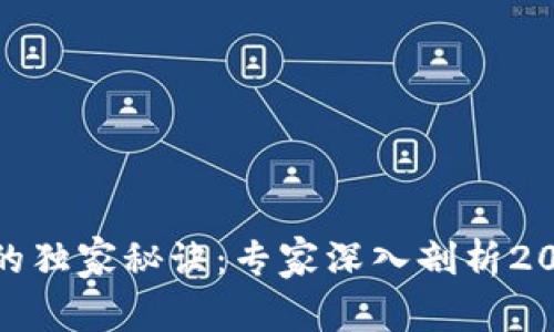 数字货币收藏的独家秘诀:专家深入剖析2023年行情趋势