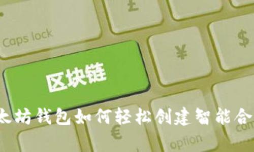 专家揭秘：以太坊钱包如何轻松创建智能合约的独家秘诀