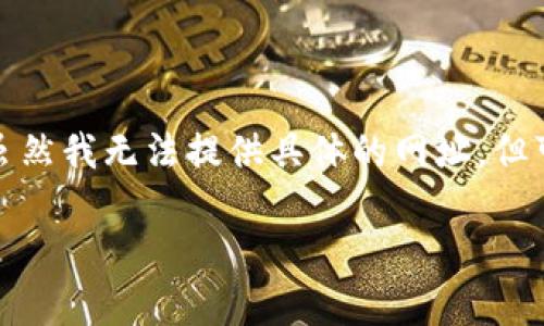 区块链钱包是存放和管理数字货币的重要工具，选择一个安全的区块链钱包对于保护个人资产至关重要。虽然我无法提供具体的网址，但可以告诉你一些在业内广受好评的区块链钱包类型和它们的特点，帮助你了解哪些钱包可能值得你去探查。

### 2023年十大最安全区块链钱包推荐，专家独家揭秘安全秘诀！