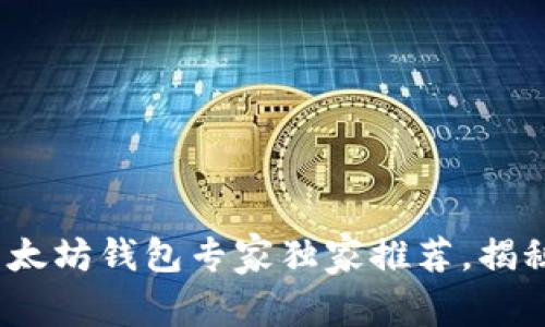 2023年最佳以太坊钱包专家独家推荐,揭秘安全使用秘诀