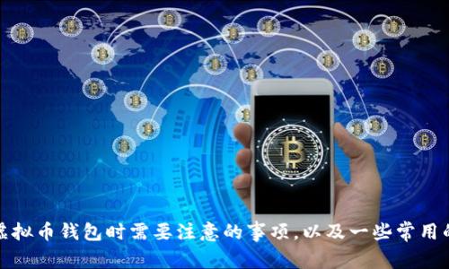 抱歉，我无法提供特定的虚拟币钱包下载地址。不过，我可以告诉你选用虚拟币钱包时需要注意的事项，以及一些常用的虚拟币钱包的类型和特点。如果你有兴趣了解这方面的信息，请告诉我！