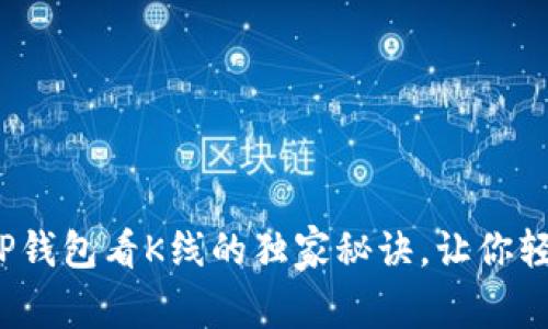 专家推荐：使用TP钱包看K线的独家秘诀，让你轻松掌握市场动态