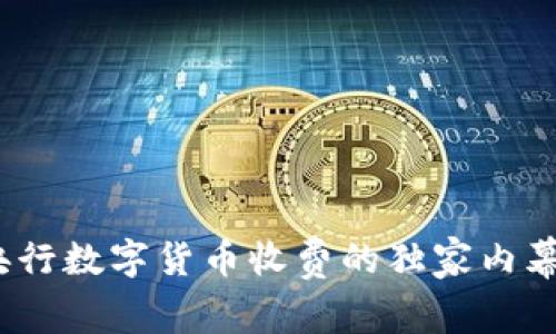 专家揭秘：央行数字货币收费的独家内幕与使用秘诀