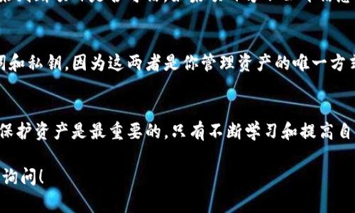 关于TP钱包挖矿跑路的传言，确实在最近一段时间内引发了用户的广泛关注。不过，在我们讨论这个话题之前，先给大家理清一下事情的经过。这种情况对于很多投资者和用户来说，都是特别敏感的。下面我们就来详细聊聊TP钱包的相关信息。

什么是TP钱包？
TP钱包，全名是“TokenPocket钱包”，是一款非常受欢迎的多链钱包，主要用于区块链资产的管理和交易。你可以在TP钱包上存储、转账和交易各种加密货币，包括以太坊、比特币等。随着区块链技术的推广，越来越多的人选择使用这种去中心化的数字资产管理工具。

TP钱包挖矿功能简介
TP钱包挖矿实际上是指用户通过TP钱包参与某种形式的挖矿活动，以此获得代币奖励。通常，这种挖矿形式可能包含流动性挖矿、质押挖矿等。用户将自己的资产锁定在钱包中，通过提供流动性或者其他方式赚取收益。

跑路的传言何来？
最近，有不少用户反馈，TP钱包的一些挖矿活动出现了问题，包括无法提现、收益不发等情况。这种情况往往引发用户的恐慌，甚至有人会认为这就是“跑路”。但在深入了解后，我们发现，这种情况可能不完全是出于钱包方的恶意，而是由于市场波动、项目方的运营问题等多种原因造成的。

如何辨别项目的可信度？
说真的，这种情况下，投资者需要具备一定的鉴别能力。首先，可以通过查看项目方的背景、开发团队的信息、社区口碑等方式来判断项目是否可信。如果项目方不公开信息或者有其他异常情况，务必要提高警惕。此外，参与任何挖矿或投资活动时，了解市场的基本趋势也是十分必要的。

用户该如何保护自己的资产？
在这个快速变化的市场中，保护自己的资产显得尤为重要。首先，用户应当定期备份钱包。在配置TP钱包时，确保备份好助记词和私钥，因为这两者是你管理资产的唯一方式。其次，不要轻易相信高收益的项目，保持理性，遵循投资的基本原则。还有，建议在使用钱包时开启双重认证，增加安全系数。

总结
综上所述，TP钱包挖矿跑路的传言需要理性看待，很多时候问题并非来自钱包方，而是市场环境变化造成的。同时，作为用户，保护资产是最重要的，只有不断学习和提高自己的认知，才能在这个市场中立于不败之地。

希望这些信息能够帮助到大家，了解TP钱包的同时，也能提高大家的警惕性与保护意识。如果有任何进一步的问题，欢迎随时询问！