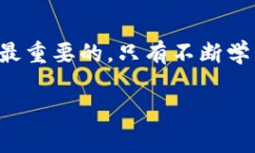 关于TP钱包挖矿跑路的传言，确实在最近一段时间内引发了用户的广泛关注。不过，在我们讨论这个话题之前，先给大家理清一下事情的经过。这种情况对于很多投资者和用户来说，都是特别敏感的。下面我们就来详细聊聊TP钱包的相关信息。

什么是TP钱包？
TP钱包，全名是“TokenPocket钱包”，是一款非常受欢迎的多链钱包，主要用于区块链资产的管理和交易。你可以在TP钱包上存储、转账和交易各种加密货币，包括以太坊、比特币等。随着区块链技术的推广，越来越多的人选择使用这种去中心化的数字资产管理工具。

TP钱包挖矿功能简介
TP钱包挖矿实际上是指用户通过TP钱包参与某种形式的挖矿活动，以此获得代币奖励。通常，这种挖矿形式可能包含流动性挖矿、质押挖矿等。用户将自己的资产锁定在钱包中，通过提供流动性或者其他方式赚取收益。

跑路的传言何来？
最近，有不少用户反馈，TP钱包的一些挖矿活动出现了问题，包括无法提现、收益不发等情况。这种情况往往引发用户的恐慌，甚至有人会认为这就是“跑路”。但在深入了解后，我们发现，这种情况可能不完全是出于钱包方的恶意，而是由于市场波动、项目方的运营问题等多种原因造成的。

如何辨别项目的可信度？
说真的，这种情况下，投资者需要具备一定的鉴别能力。首先，可以通过查看项目方的背景、开发团队的信息、社区口碑等方式来判断项目是否可信。如果项目方不公开信息或者有其他异常情况，务必要提高警惕。此外，参与任何挖矿或投资活动时，了解市场的基本趋势也是十分必要的。

用户该如何保护自己的资产？
在这个快速变化的市场中，保护自己的资产显得尤为重要。首先，用户应当定期备份钱包。在配置TP钱包时，确保备份好助记词和私钥，因为这两者是你管理资产的唯一方式。其次，不要轻易相信高收益的项目，保持理性，遵循投资的基本原则。还有，建议在使用钱包时开启双重认证，增加安全系数。

总结
综上所述，TP钱包挖矿跑路的传言需要理性看待，很多时候问题并非来自钱包方，而是市场环境变化造成的。同时，作为用户，保护资产是最重要的，只有不断学习和提高自己的认知，才能在这个市场中立于不败之地。

希望这些信息能够帮助到大家，了解TP钱包的同时，也能提高大家的警惕性与保护意识。如果有任何进一步的问题，欢迎随时询问！