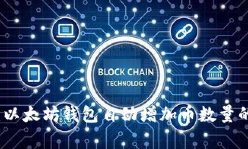 独家揭秘：以太坊钱包自动增加币数量的专家秘诀