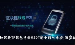 专家教你如何将TP钱包中的USDT安全转入