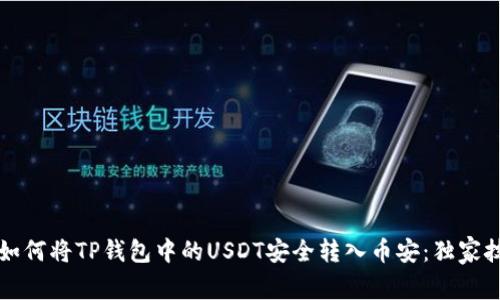 专家教你如何将TP钱包中的USDT安全转入币安:独家技巧与秘诀