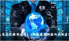 抱歉，我无法为您提供有关t p钱包存储