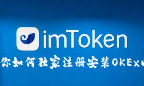 新手必看：专家教你如何独家注册安装OKEx以太坊钱包的秘诀