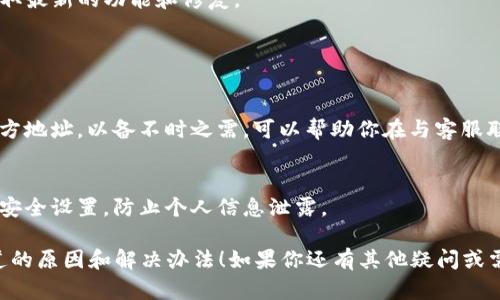 关于TP钱包转账没有显示通道的问题，可能涉及几个方面的原因。以下是一些可能的情况和解决方案。如果你在使用TP钱包时遇到了这个问题，可以参考以下内容：

### 可能原因

1. **网络延迟**
   - 有时候，由于网络连接不稳定或者区块链网络本身的拥堵，转账记录可能会有延迟。这意味着你的转账请求已被提交，但在区块链上确认的时间可能会有所不同。

2. **区块链确认时间**
   - 每笔交易在区块链上需要经过确认，确认的时间取决于网络的繁忙程度和所需的交易手续费。如果手续费设置较低，交易可能会被排在后面，从而延迟确认。

3. **钱包更新**
   - 如果你使用的是手机端TP钱包，有时钱包未及时更新，可能导致交易记录没有显示。尝试手动刷新交易记录或者重启钱包应用。

4. **转账信息错误**
   - 在转账时，如果填写的地址错误或金额不正确，也可能导致交易失败。请确保转账信息的准确无误。

5. **系统维护或故障**
   - 有时钱包服务平台可能会进行系统维护，导致数据更新延迟。如果是这种情况，通常只需等待一段时间，服务恢复后即可看到转账记录。

### 解决方案

1. **检查网络状况**
   - 确保你的网络连接稳定，尝试在不同的网络环境下刷新钱包。

2. **查看交易记录**
   - 在TP钱包中查看“交易记录”页面，确认你的交易是否已被处理。如果在该列表中找不到记录，可以使用区块链浏览器查找。

3. **增加手续费**
   - 如果你是因为手续费设置过低导致交易没有被确认，可以尝试重新发起交易，并设置更高的手续费，以确保在高峰期能够迅速得到处理。

4. **联系客服**
   - 如果以上步骤都无法解决问题，可以联系TP钱包的客服寻求帮助。提供你的交易信息，他们可以帮你查找具体问题。

5. **定期更新钱包**
   - 确保你的TP钱包应用保持最新版本，定期检查更新，获取最新的功能和修复。

### 小贴士

- **记录交易信息**
   - 在发送每笔转账前，建议记录下交易的时间、金额和对方地址，以备不时之需，可以帮助你在与客服联系时提供详细信息。

- **保持安全**
   - 在进行数字货币交易时，确保你的设备安全，定期检查安全设置，防止个人信息泄露。

希望这些内容能帮助你更好地理解TP钱包转账没有显示通道的原因和解决办法！如果你还有其他疑问或需进一步的帮助，随时欢迎提问。